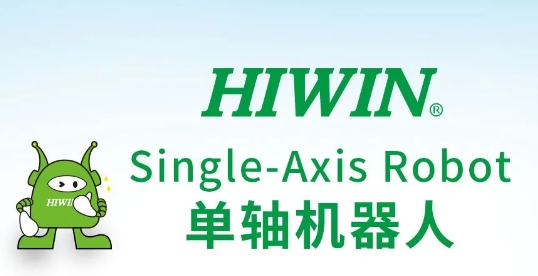 HIWIN單軸機器人全模組整合方案 自動化應(yīng)用優(yōu)質(zhì)選擇